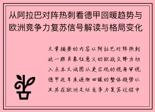 从阿拉巴对阵热刺看德甲回暖趋势与欧洲竞争力复苏信号解读与格局变化