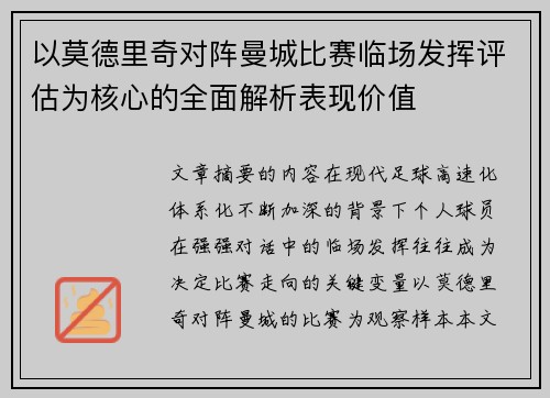 以莫德里奇对阵曼城比赛临场发挥评估为核心的全面解析表现价值 以莫德里奇对阵曼城比赛临场发挥评估为核心的全面解析表现价值