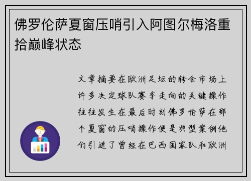 佛罗伦萨夏窗压哨引入阿图尔梅洛重拾巅峰状态