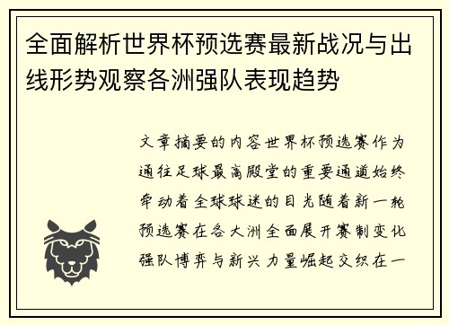 全面解析世界杯预选赛最新战况与出线形势观察各洲强队表现趋势 全面解析世界杯预选赛最新战况与出线形势观察各洲强队表现趋势