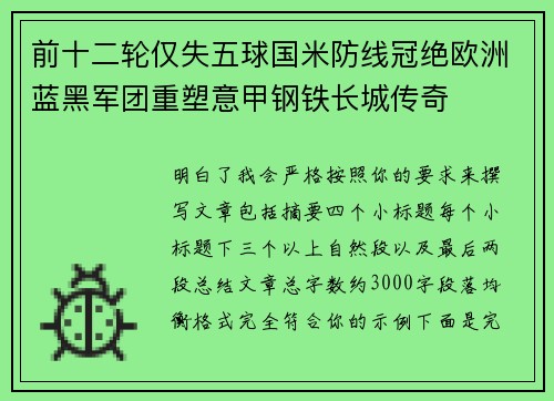 前十二轮仅失五球国米防线冠绝欧洲蓝黑军团重塑意甲钢铁长城传奇