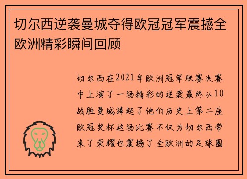 切尔西逆袭曼城夺得欧冠冠军震撼全欧洲精彩瞬间回顾